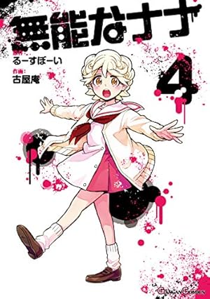 Amazon.co.jp: 無能なナナ(5) (ガンガンコミックス) : るーすぼーい